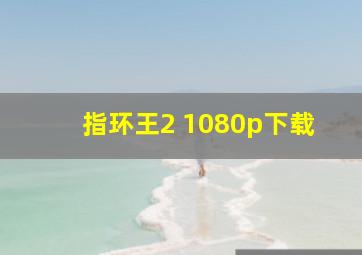 指环王2 1080p下载